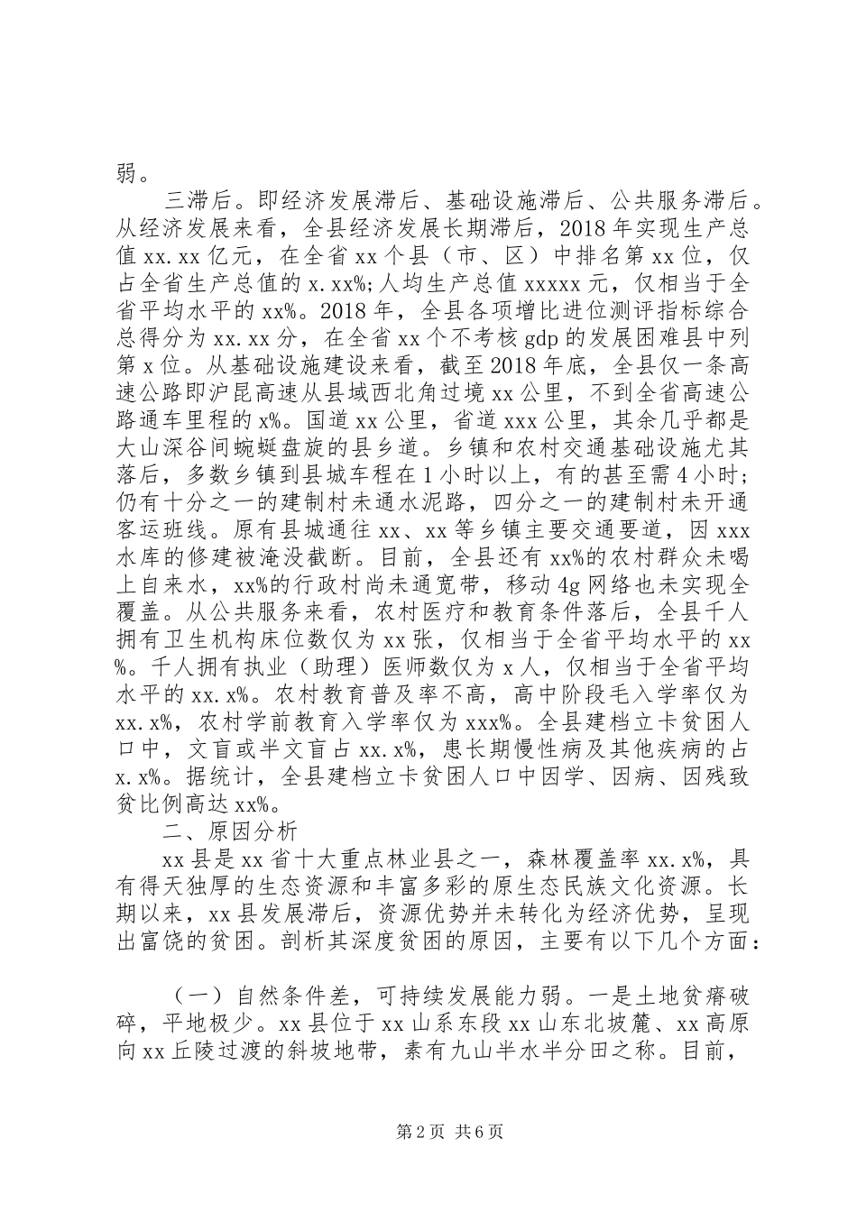 主题教育脱贫攻坚调研报告_第2页