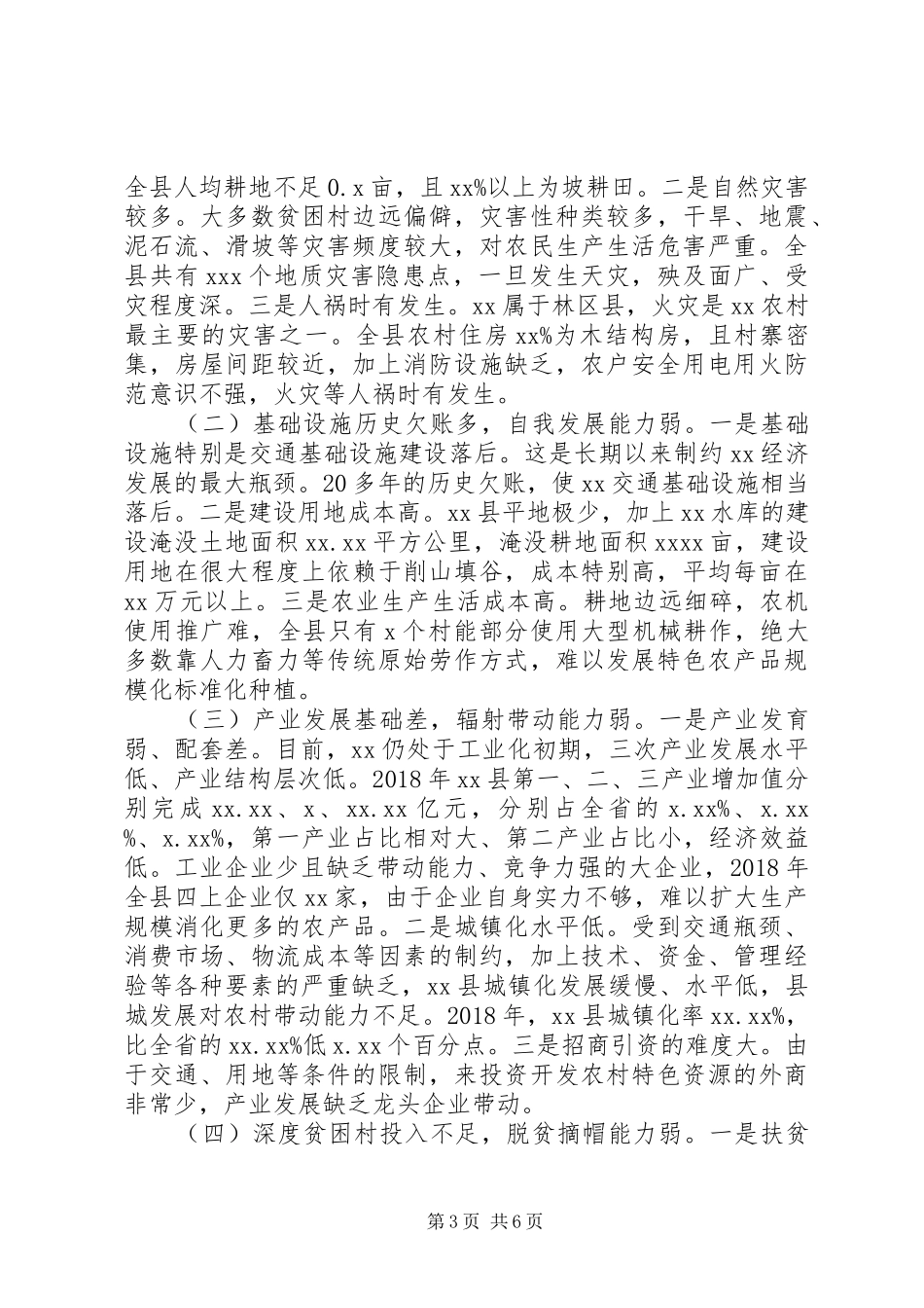 主题教育脱贫攻坚调研报告_第3页