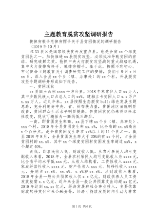 主题教育脱贫攻坚调研报告