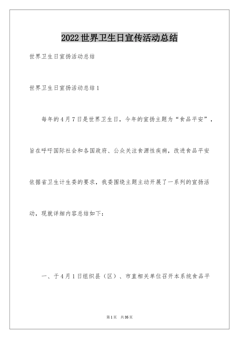 2022世界卫生日宣传活动总结_4_第1页