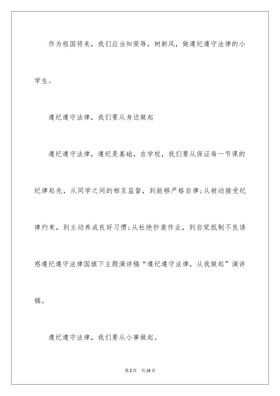 2022以遵纪守法从我做起为主题的演讲稿_第2页