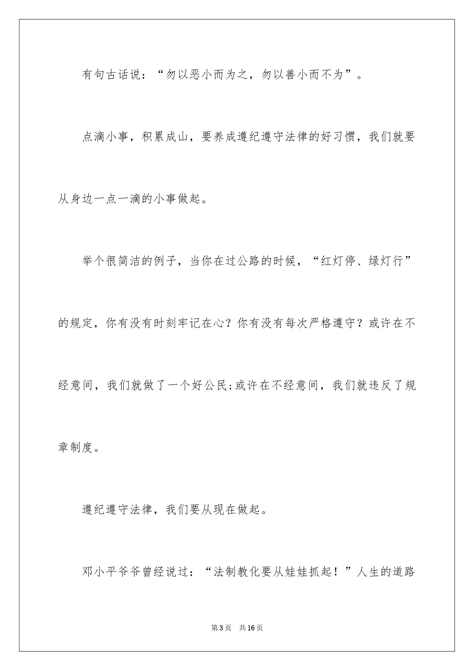 2022以遵纪守法从我做起为主题的演讲稿_第3页