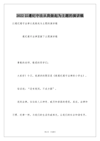 2022以遵纪守法从我做起为主题的演讲稿