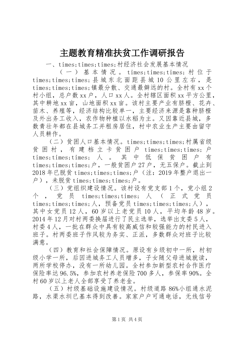 主题教育精准扶贫工作调研报告_第1页