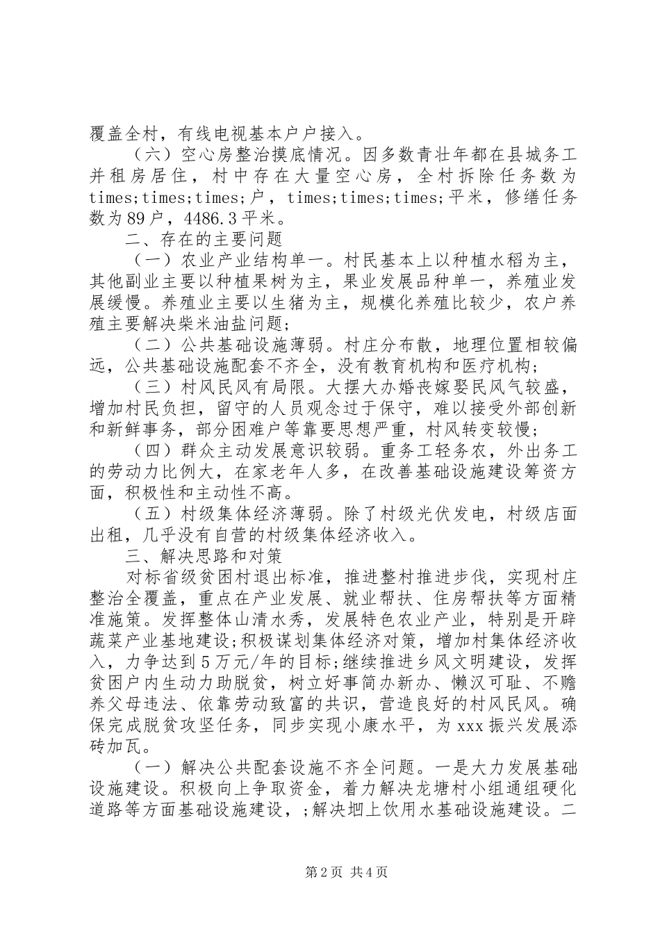 主题教育精准扶贫工作调研报告_第2页