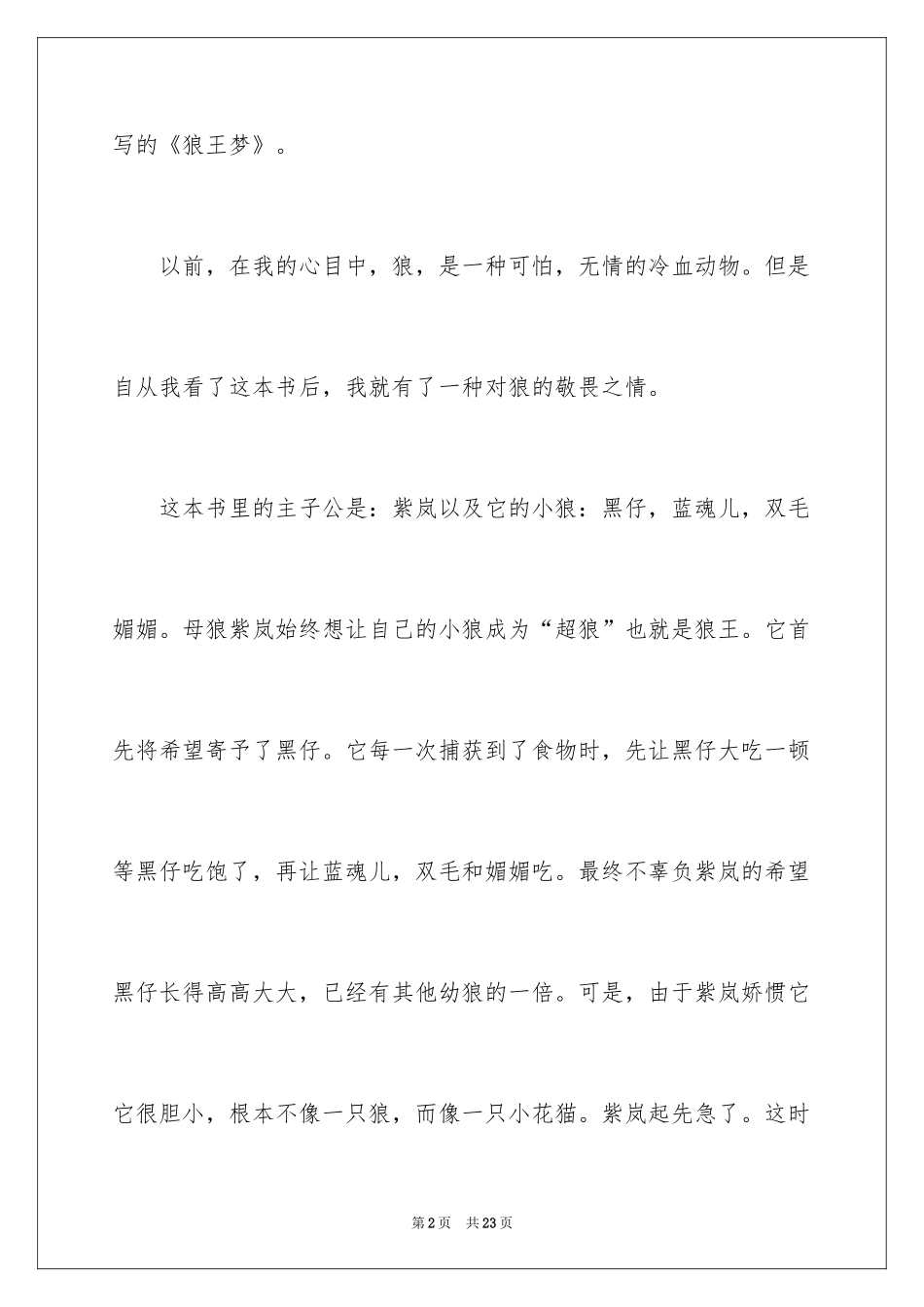 2022《狼王梦》读后感_78_第2页