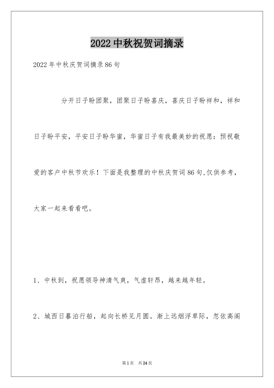 2022中秋祝贺词摘录_4_第1页