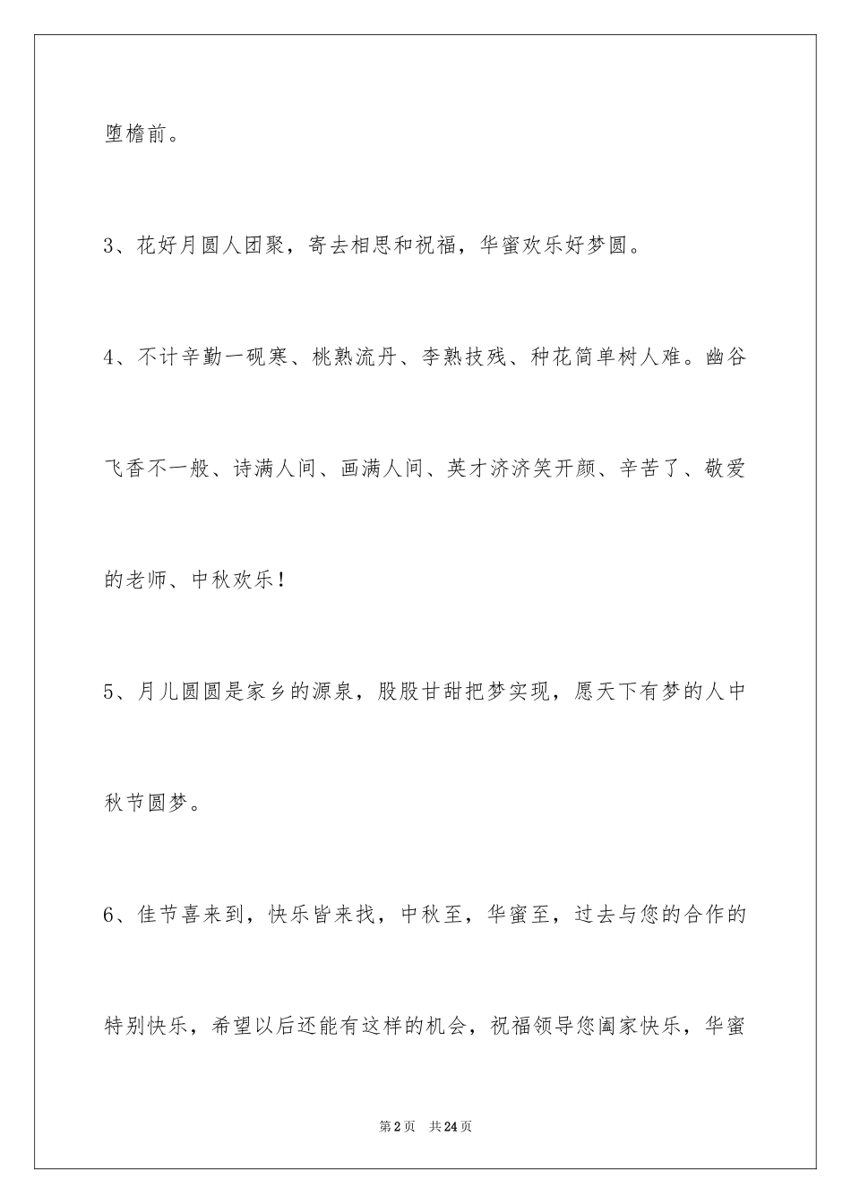 2022中秋祝贺词摘录_4_第2页