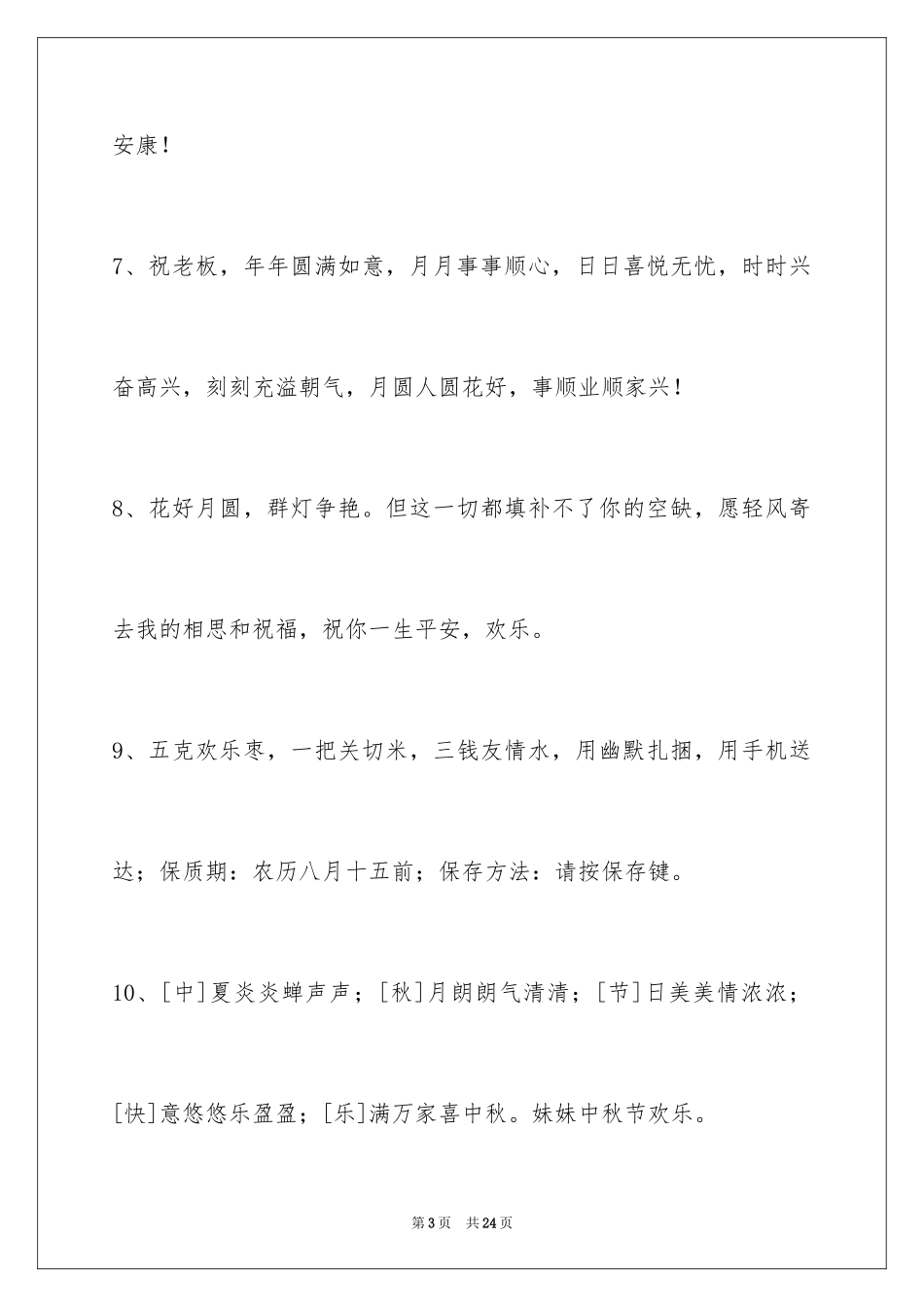 2022中秋祝贺词摘录_4_第3页