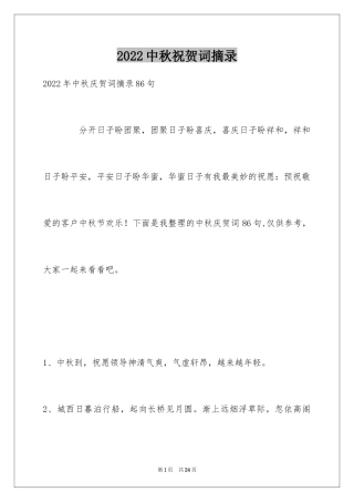 2022中秋祝贺词摘录_4