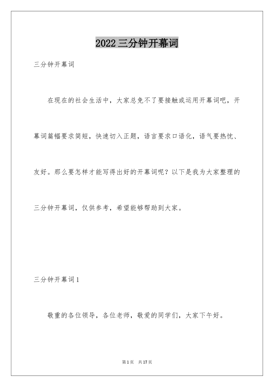 2022三分钟开幕词_第1页