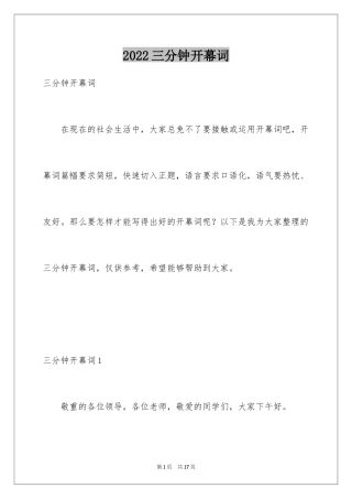 2022三分钟开幕词