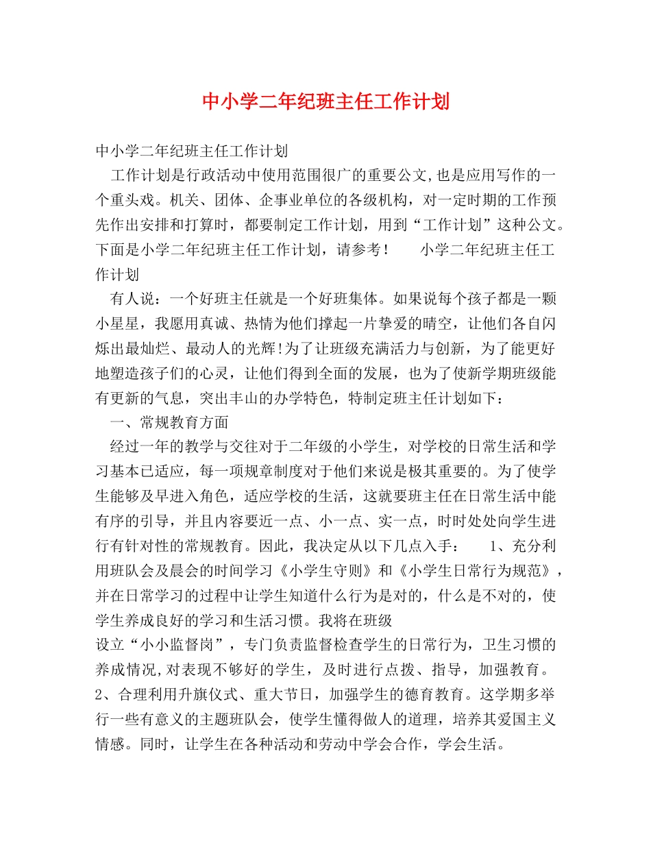 中小学二年纪班主任工作计划 _第1页
