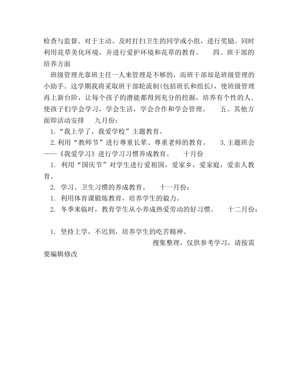 中小学二年纪班主任工作计划 _第3页