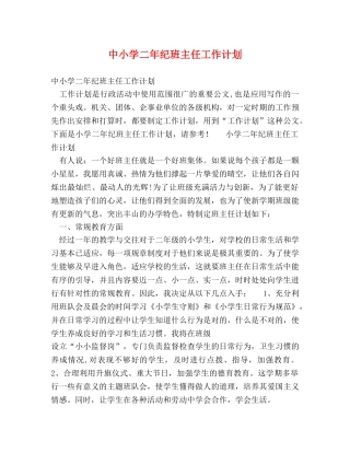 中小学二年纪班主任工作计划 
