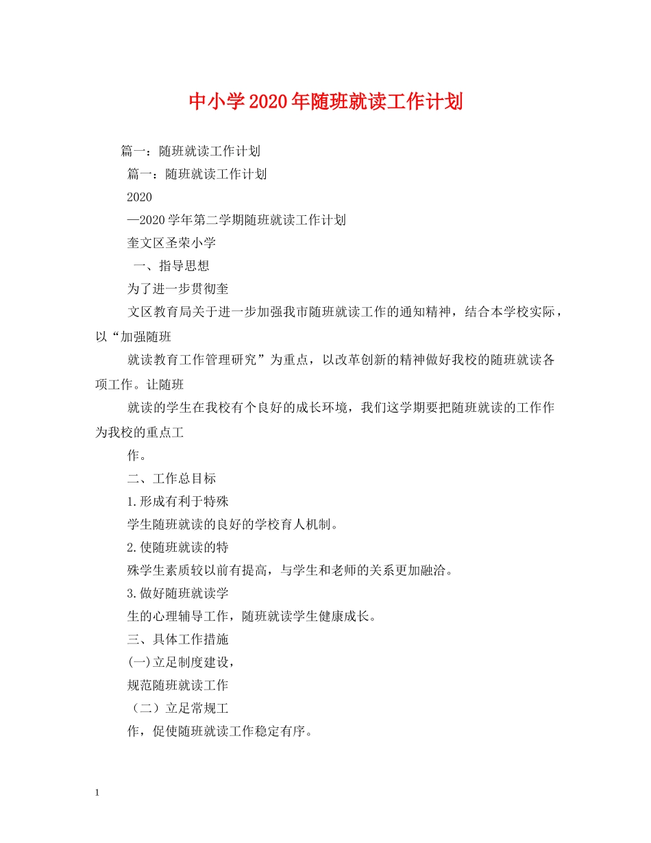 中小学2020年随班就读工作计划 (2) _第1页