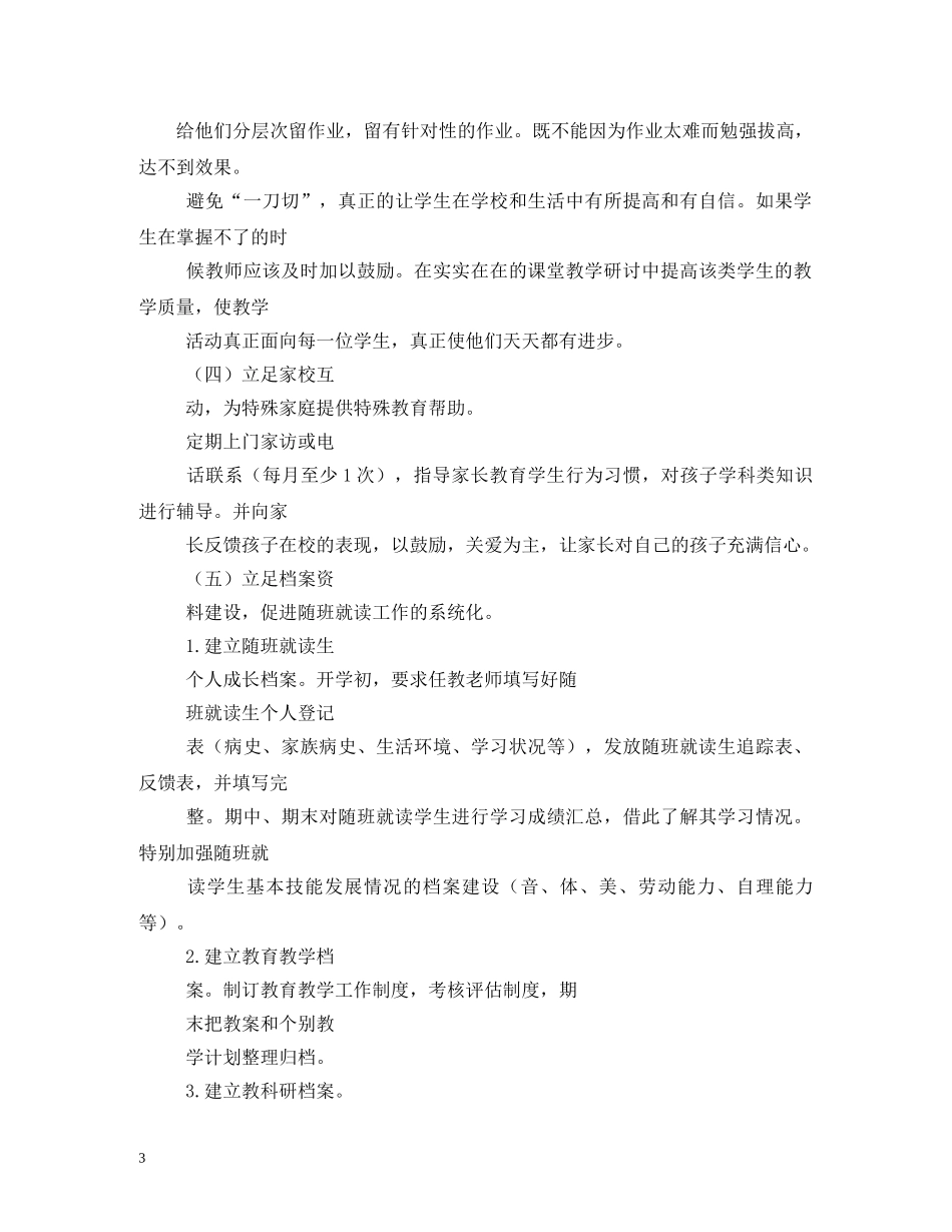 中小学2020年随班就读工作计划 (2) _第3页