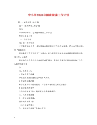 中小学2020年随班就读工作计划 (2) 