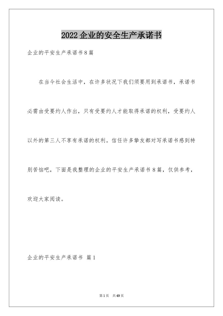 2022企业的安全生产承诺书_2_第1页