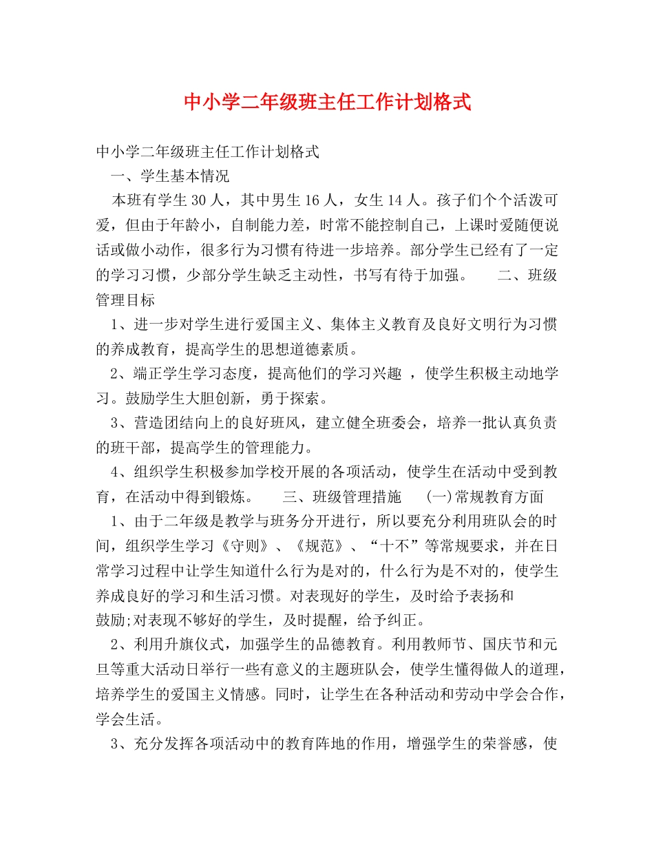 中小学二年级班主任工作计划格式 _第1页