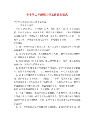 中小学二年级班主任工作计划格式 