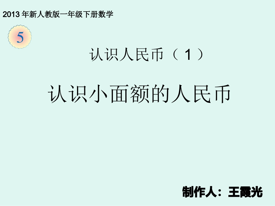 《认识人民币》新课件_第1页