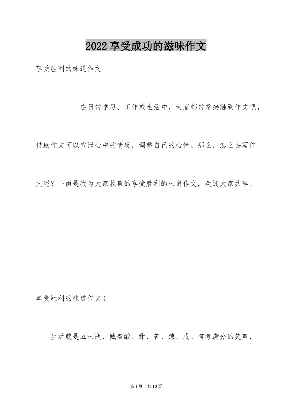 2022享受成功的滋味作文_第1页
