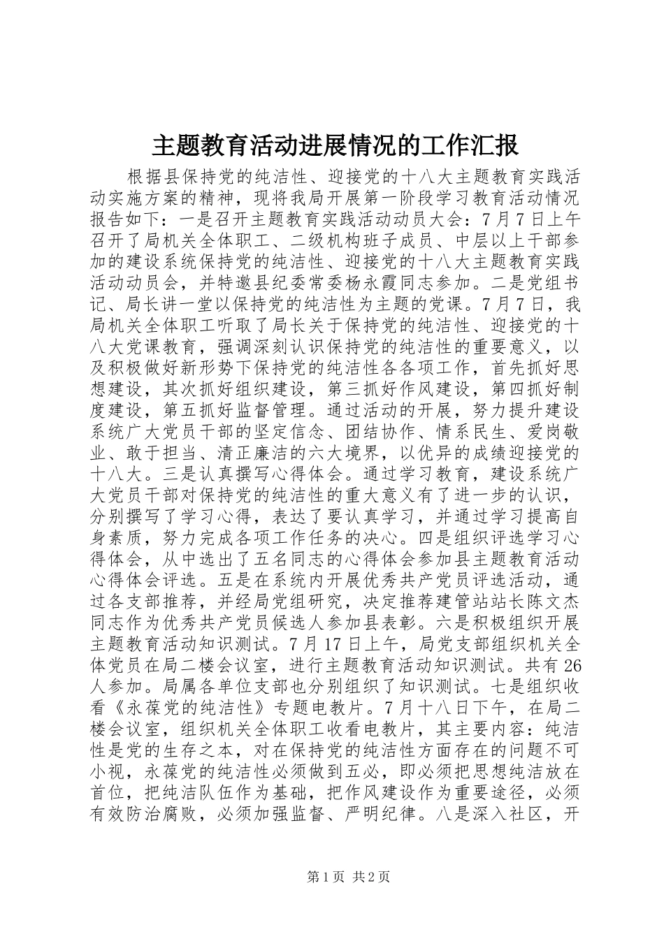 主题教育活动进展情况的工作汇报_第1页