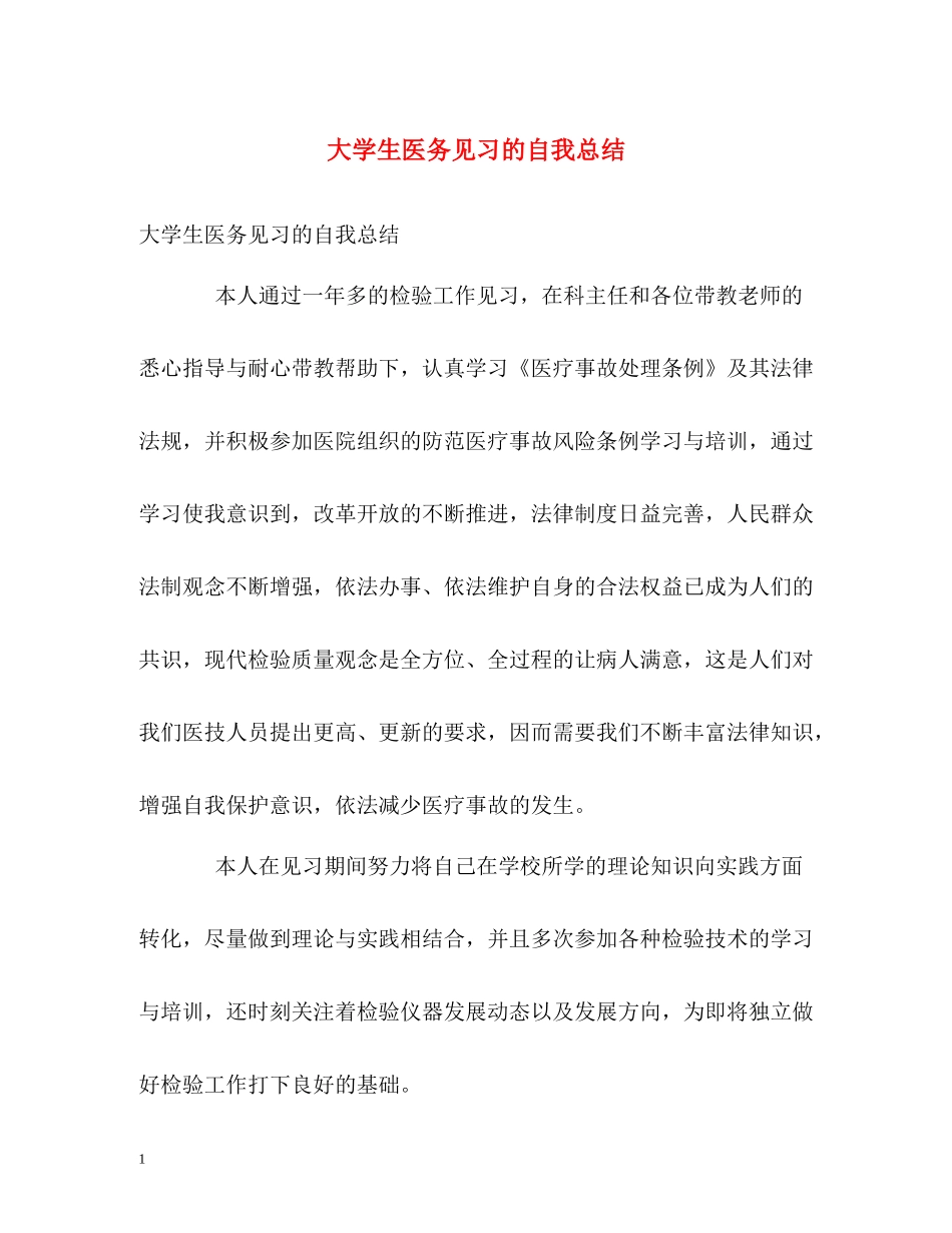 大学生医务见习的自我总结_第1页
