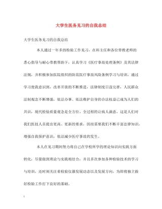 大学生医务见习的自我总结