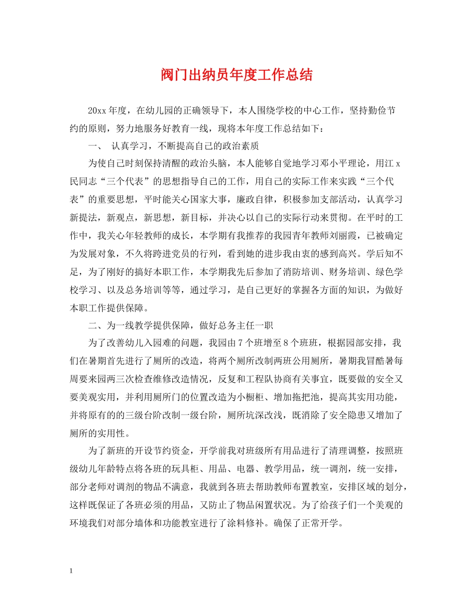 阀门出纳员年度工作总结_第1页