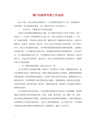 阀门出纳员年度工作总结