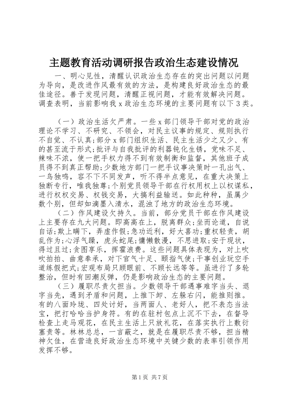主题教育活动调研报告政治生态建设情况_第1页