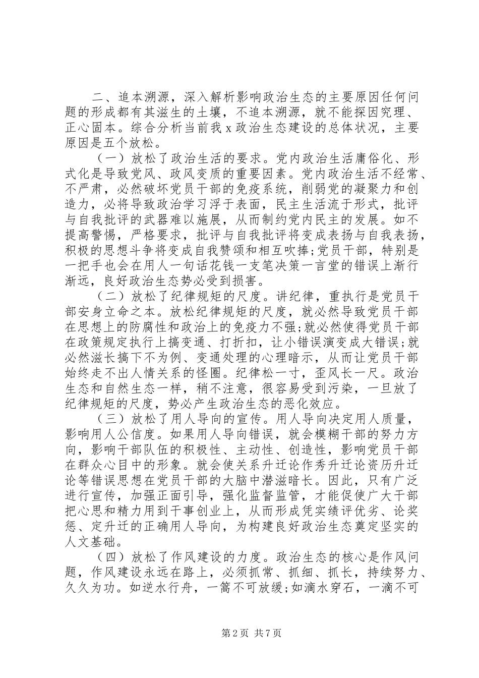 主题教育活动调研报告政治生态建设情况_第2页