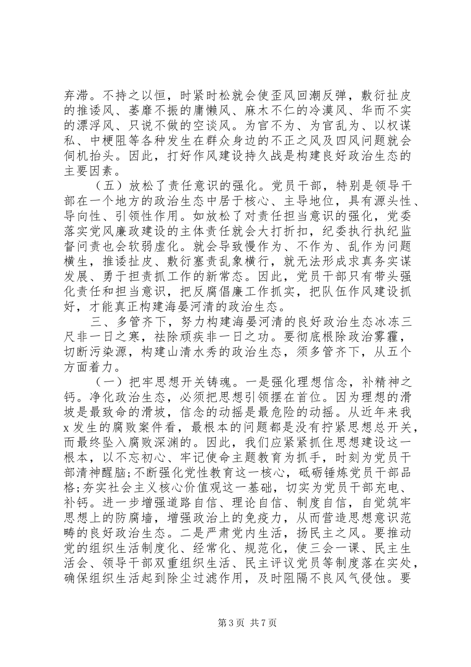 主题教育活动调研报告政治生态建设情况_第3页