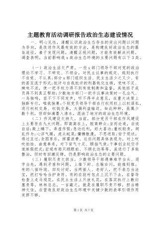 主题教育活动调研报告政治生态建设情况