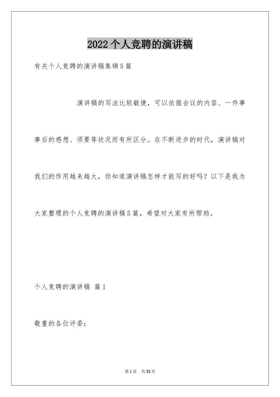 2022个人竞聘的演讲稿_4_第1页