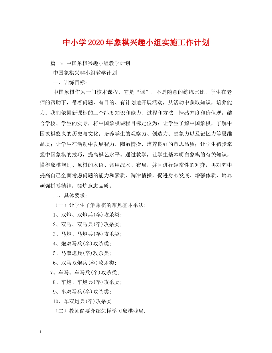 中小学2020年象棋兴趣小组实施工作计划 _第1页