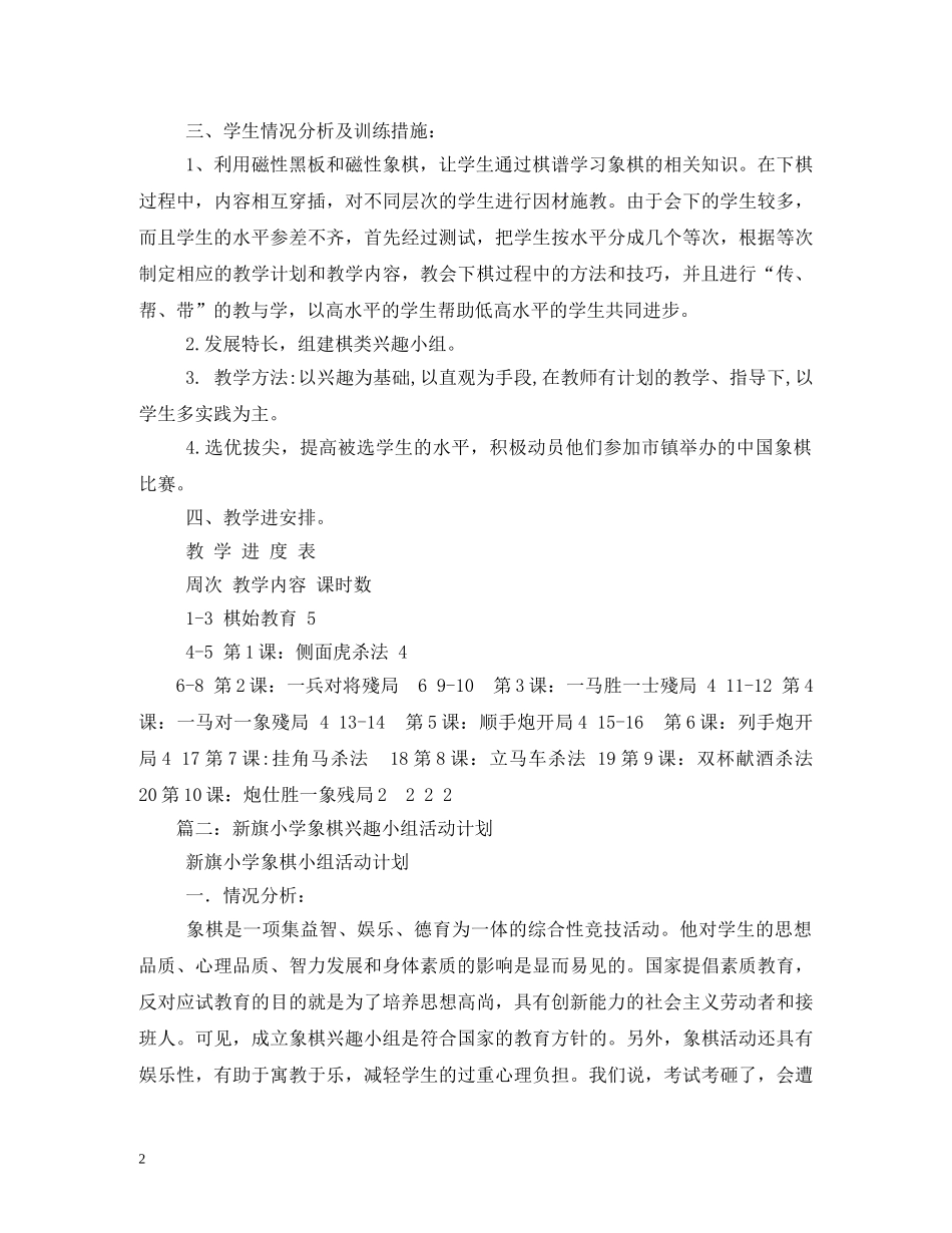 中小学2020年象棋兴趣小组实施工作计划 _第2页