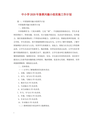 中小学2020年象棋兴趣小组实施工作计划 