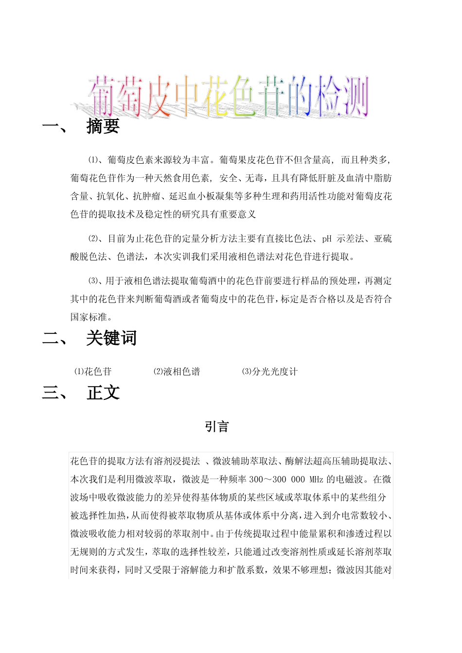 液相色谱使用方法花色苷_第1页