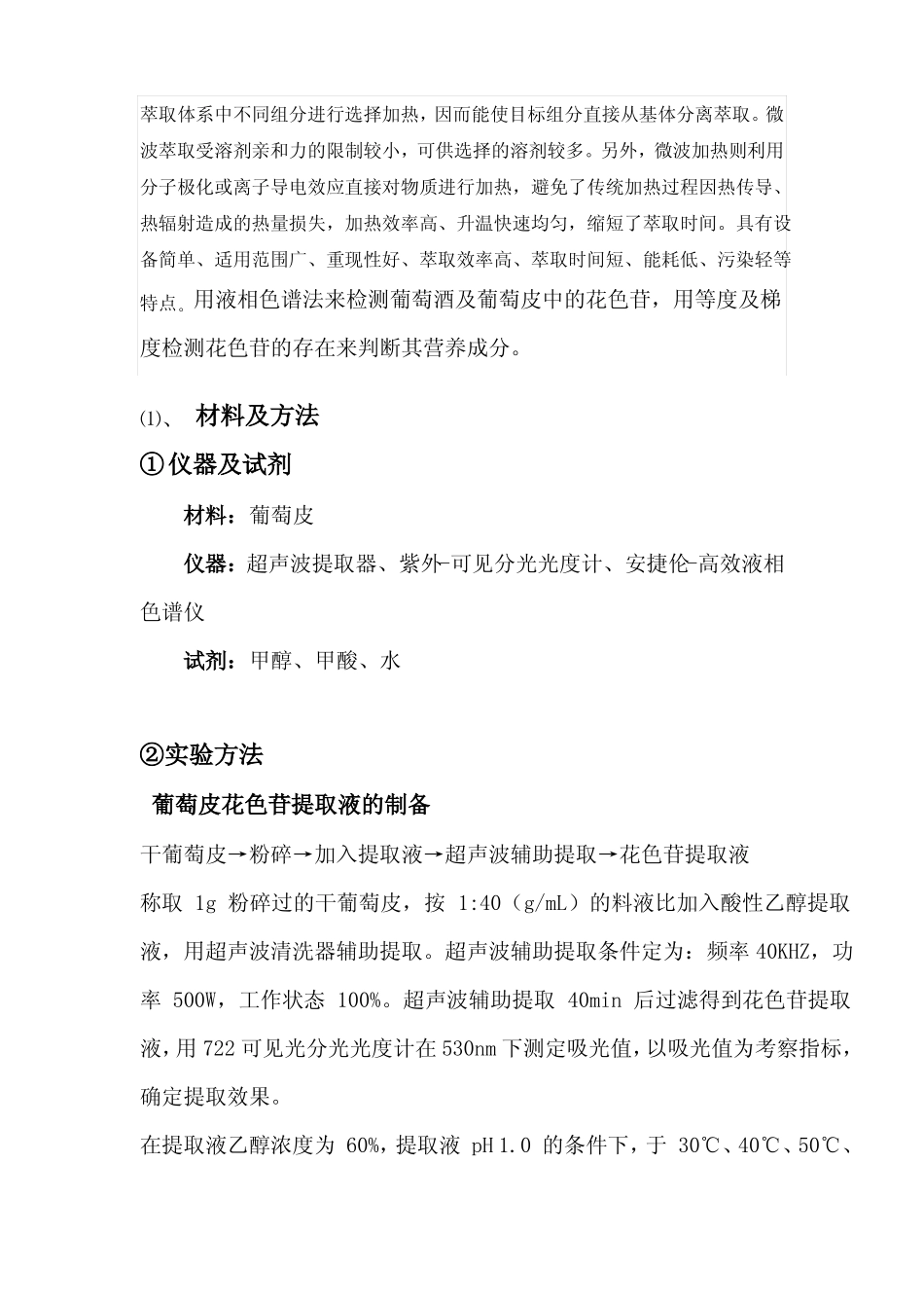 液相色谱使用方法花色苷_第2页