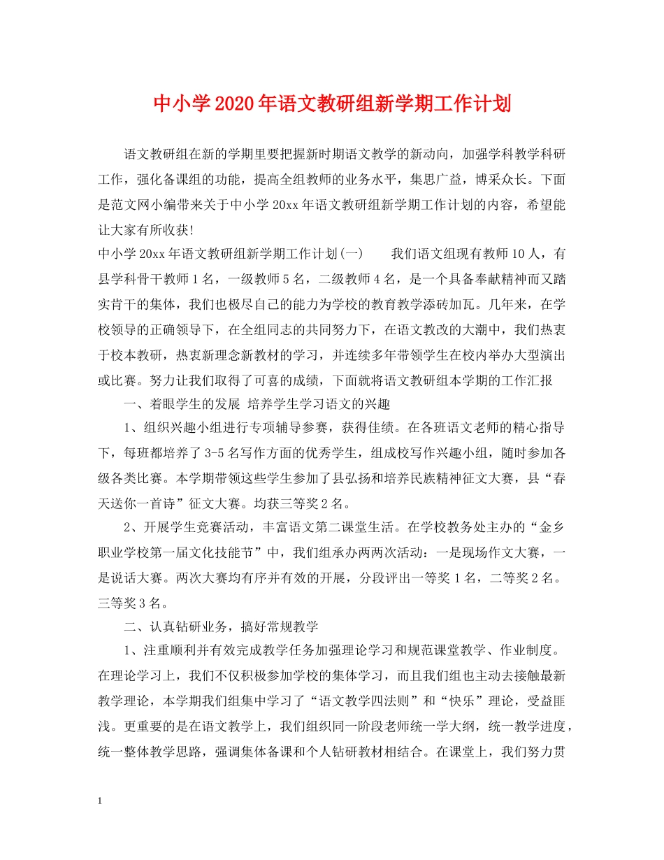 中小学2020年语文教研组新学期工作计划 _第1页