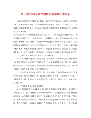 中小学2020年语文教研组新学期工作计划 