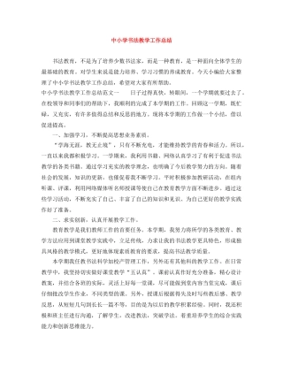 中小学书法教学工作总结 