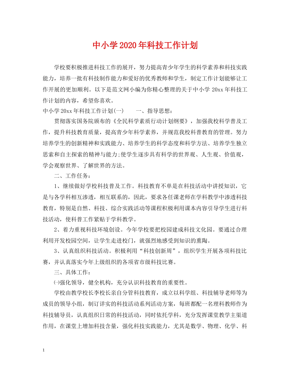 中小学2020年科技工作计划 _第1页