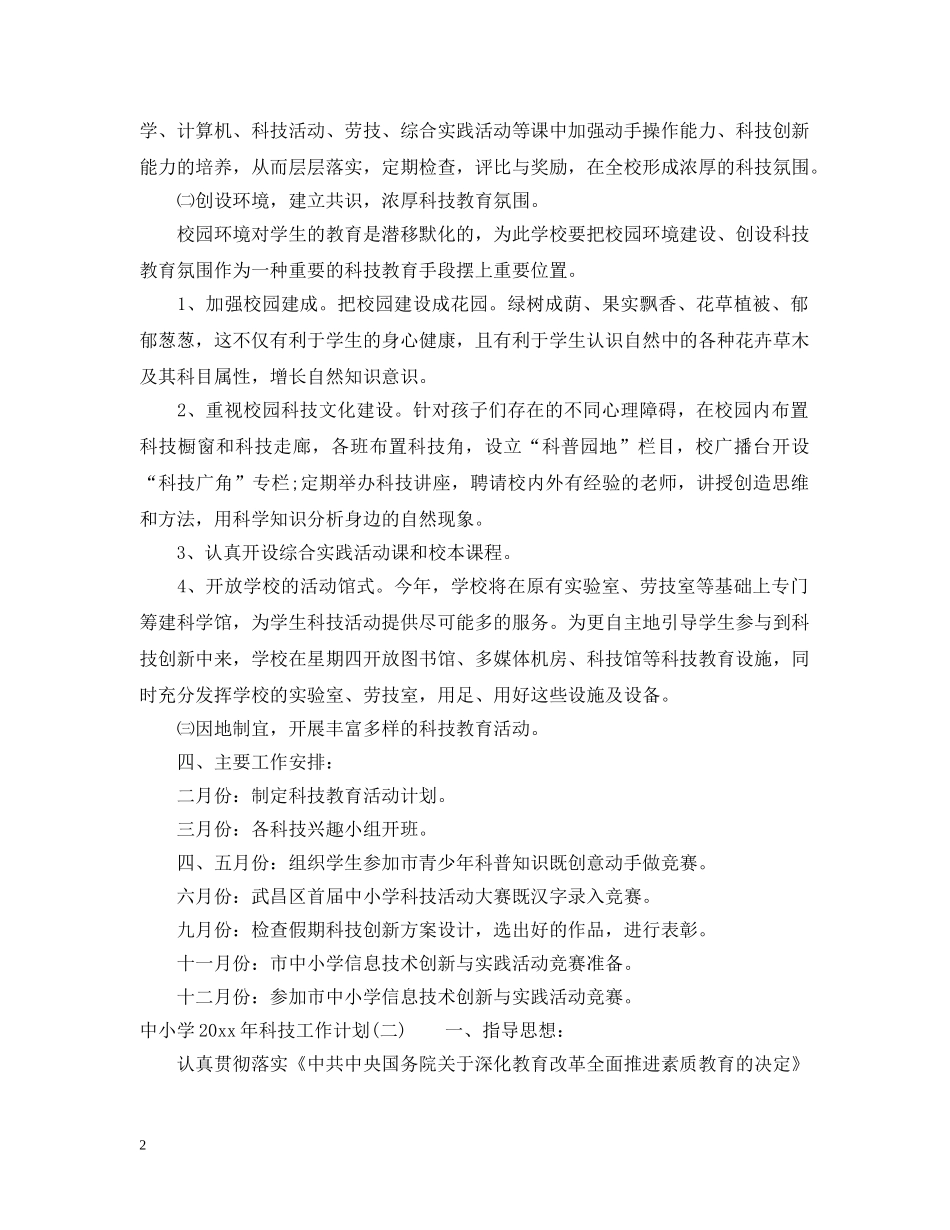 中小学2020年科技工作计划 _第2页