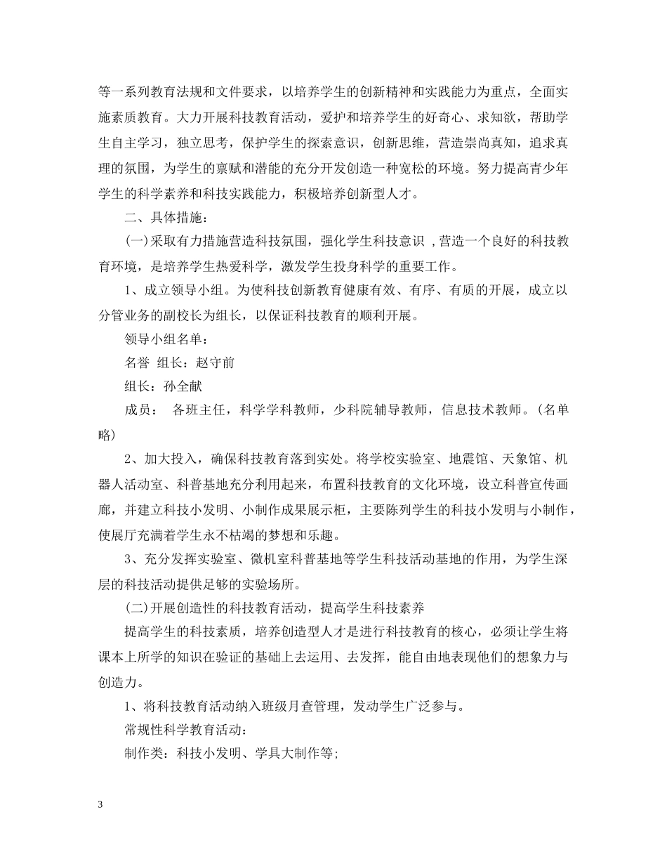 中小学2020年科技工作计划 _第3页