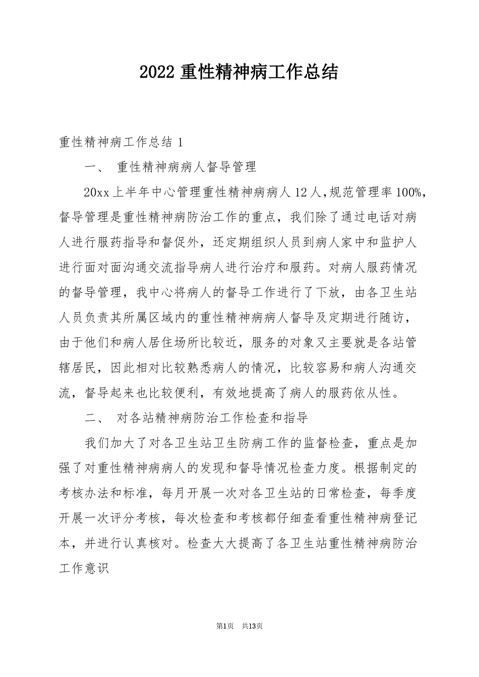 2022重性精神病工作总结_第1页