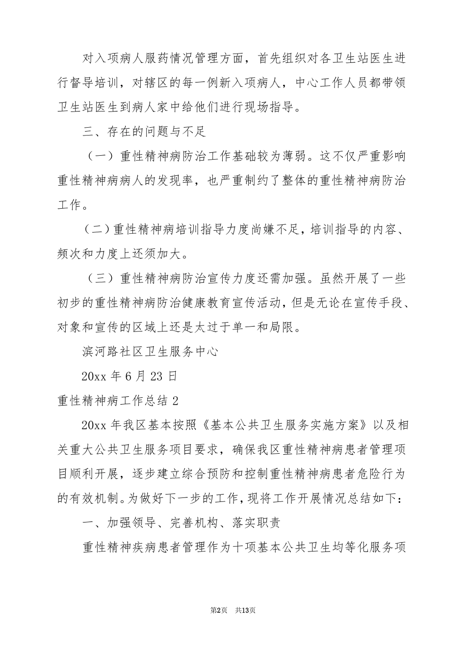 2022重性精神病工作总结_第2页